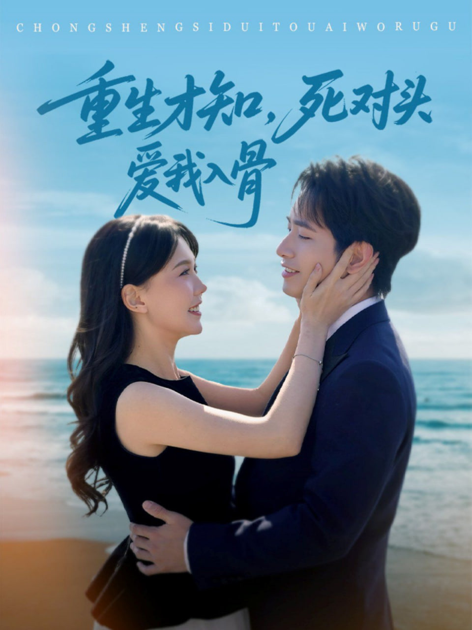 重生才知，死對頭愛我入骨(全集)