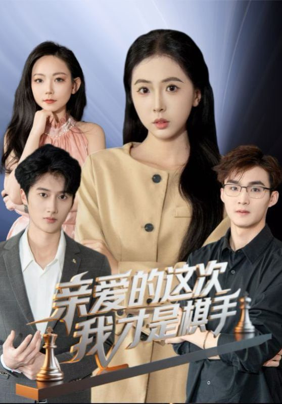 親愛的這次我才是棋手(全集)