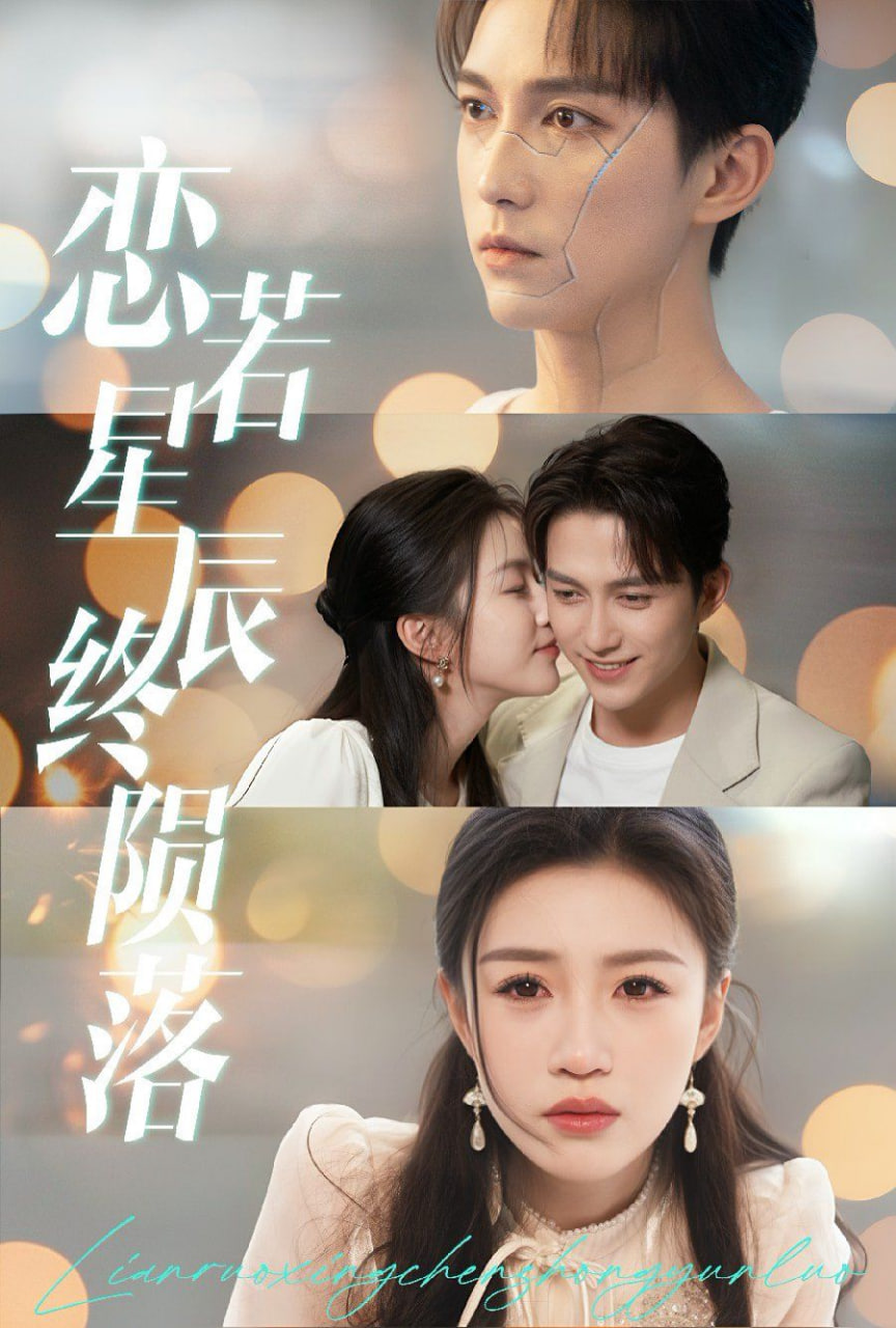 戀若星辰終隕落(全集)