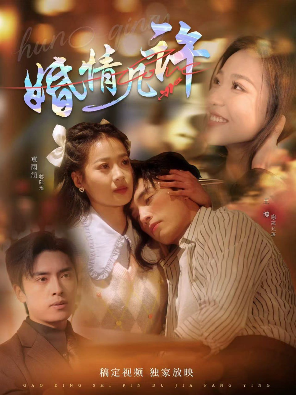 婚情幾許(全集)