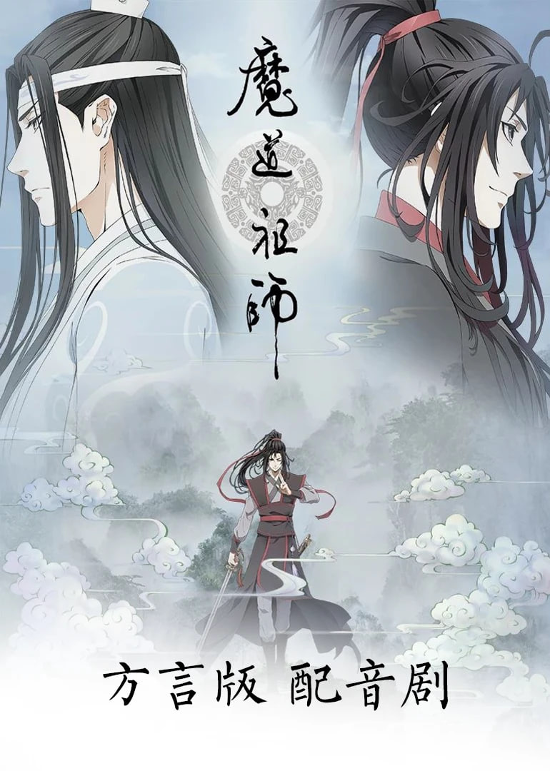 魔道祖師方言版(全集)