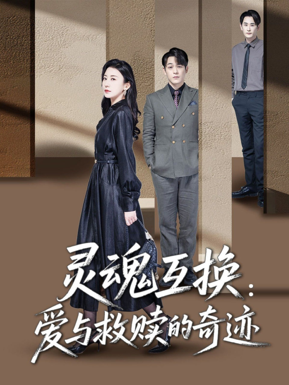 靈魂互換：愛與救贖的奇跡(全集)