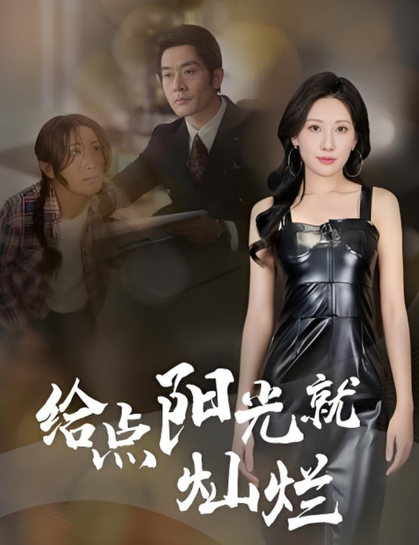 給點(diǎn)陽(yáng)光就燦爛(全集)