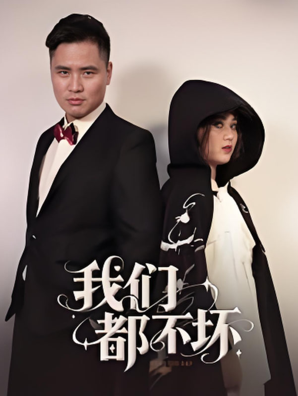 我們都不壞(全集)