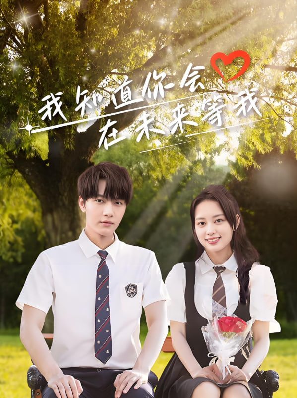 我知道你會在未來等我(全集)