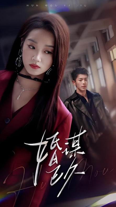 婚謀已久(全集)