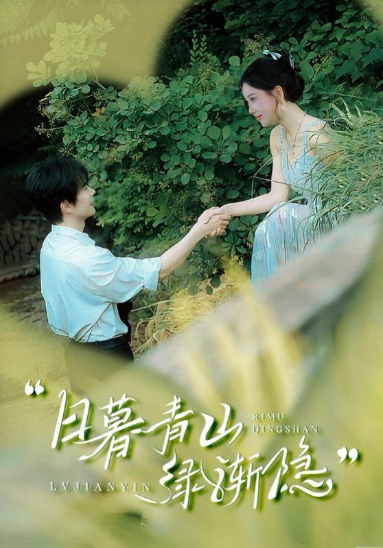 日暮青山綠漸隱(全集)