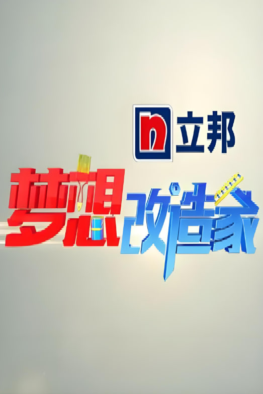 夢想改造家 第一季(全集)