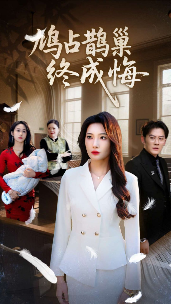 鳩占鵲巢終成悔(全集)