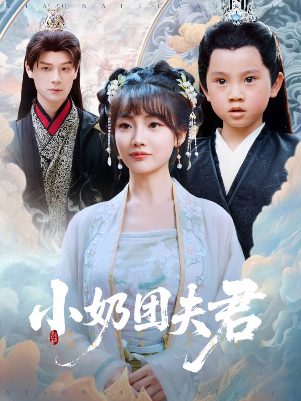 小奶團(tuán)夫君(全集)