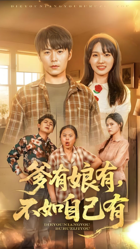 爹有娘有，不如自己有(全集)