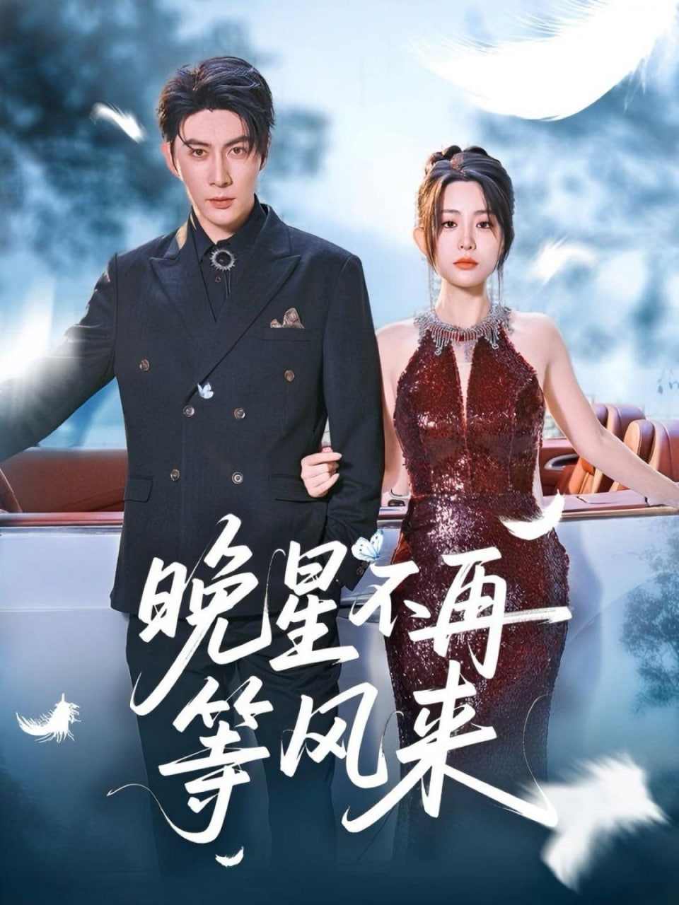 晚星不再等風(fēng)來(lái)(全集)