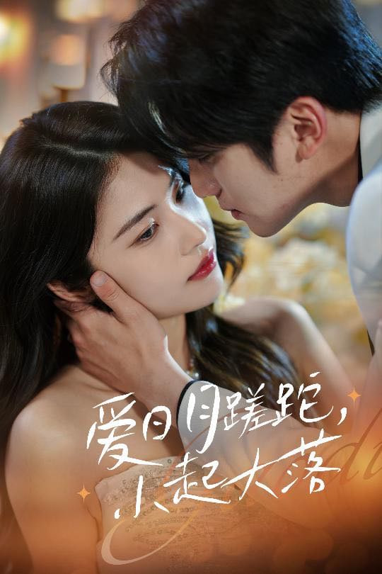 愛日月蹉跎，小起大落(全集)