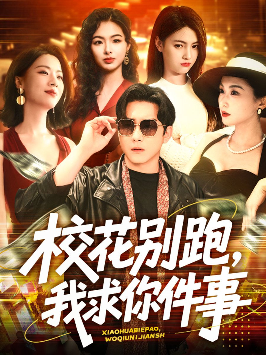 ?；▌e跑，我求你件事(全集)