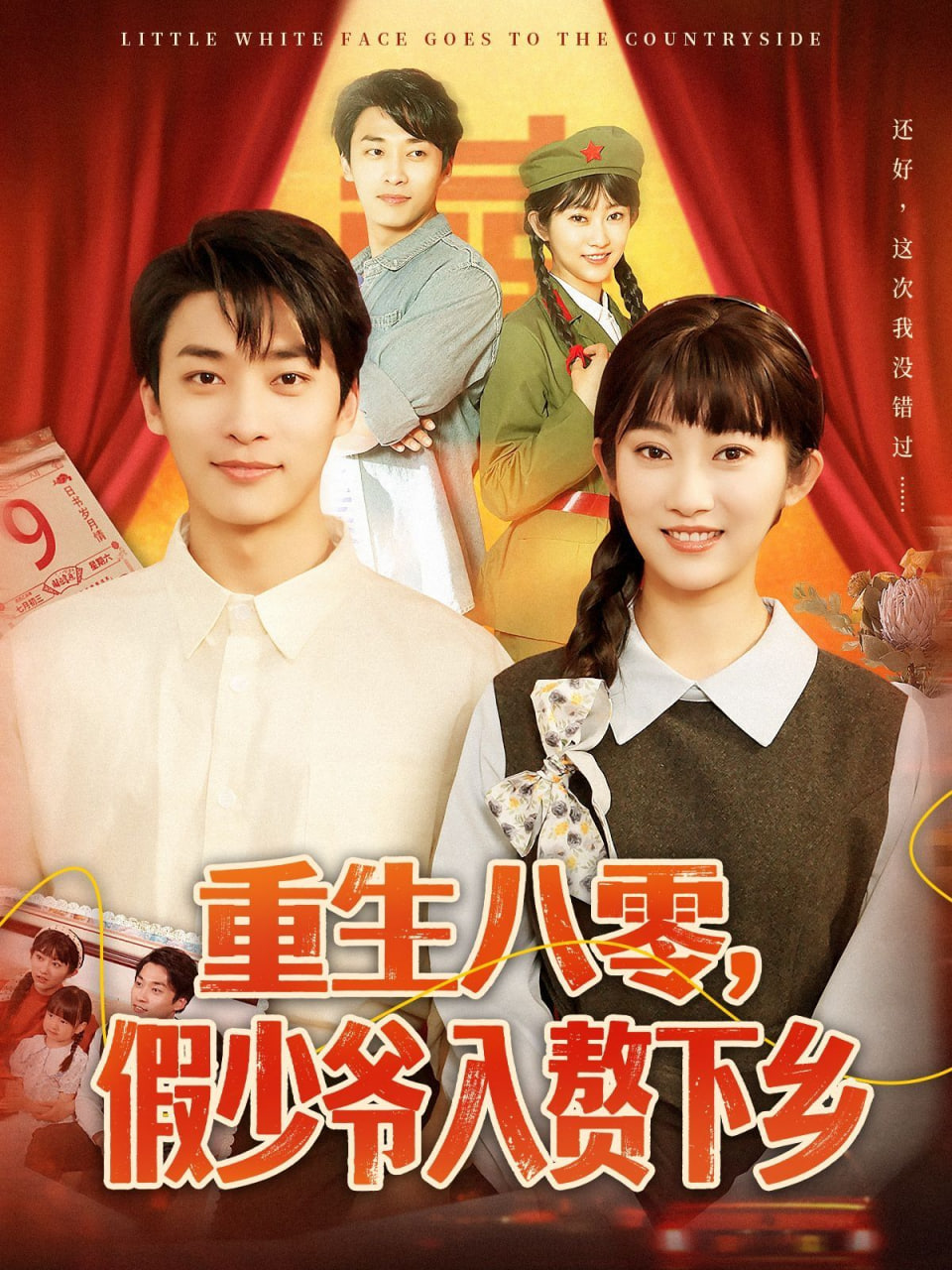 重生八零，假少爺入贅下鄉(xiāng)(全集)