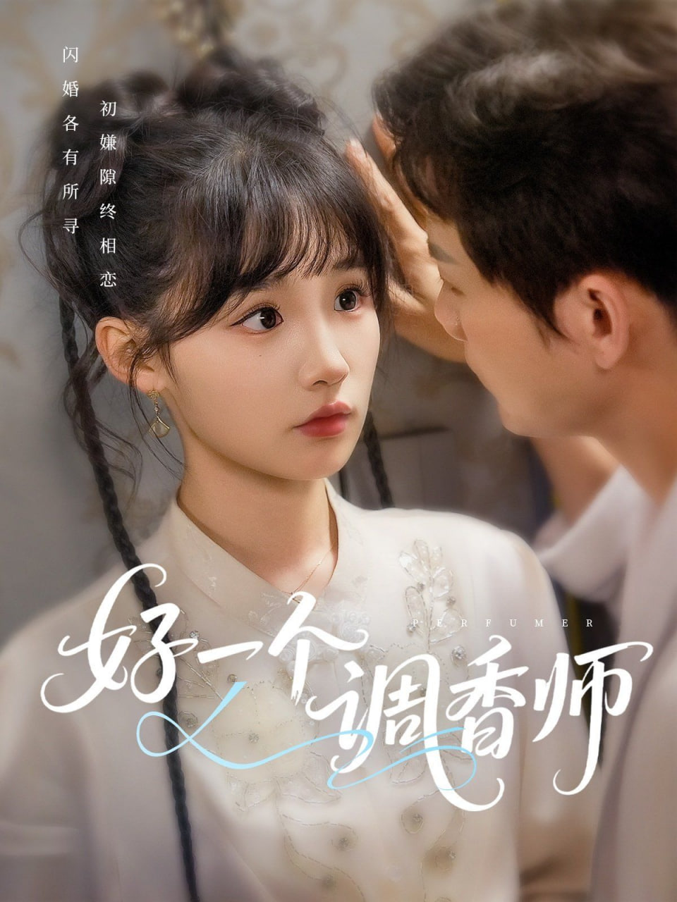 好一個調(diào)香師第08集