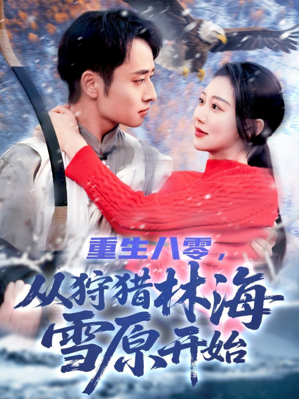 重生八零從狩獵林海雪原開(kāi)始(全集)