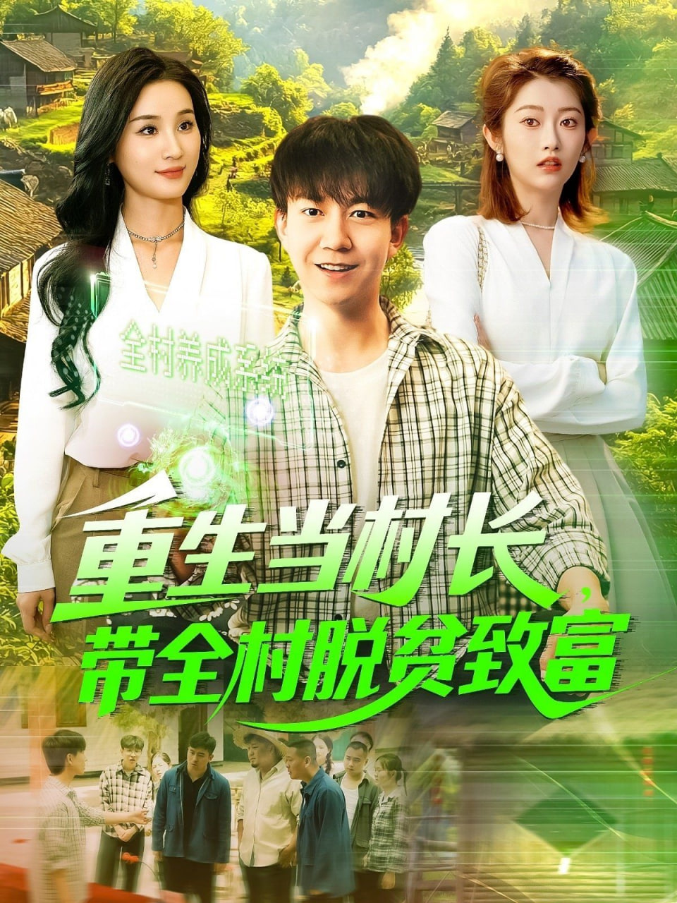 重生當(dāng)村長(zhǎng)，帶全村脫貧致富(全集)