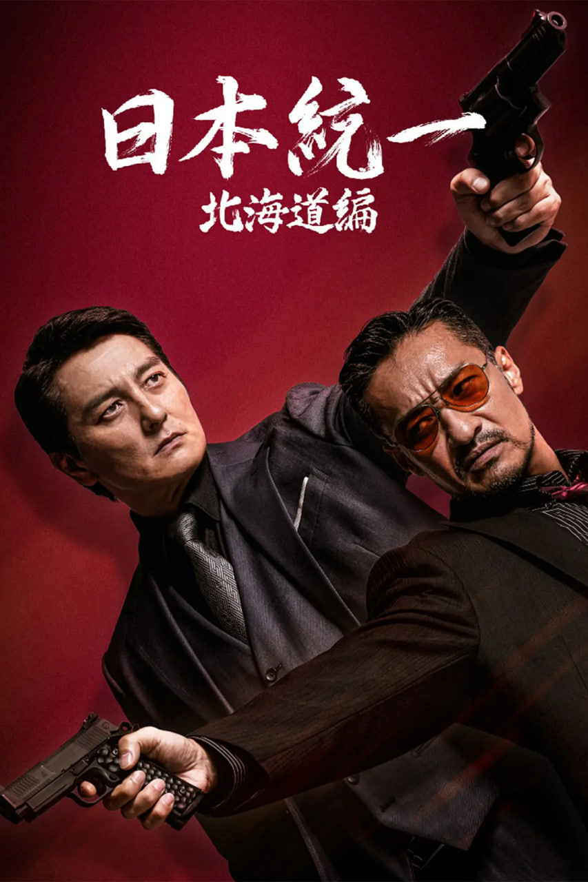 日本統(tǒng)一 北海道編(全集)