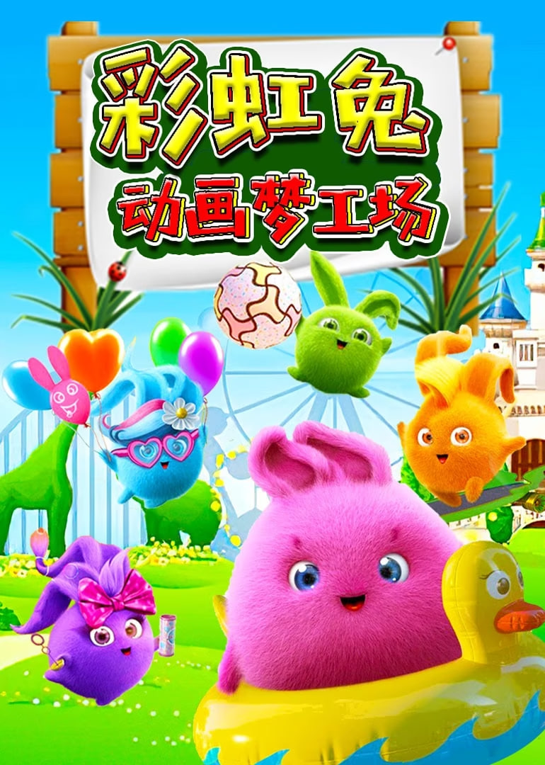 彩虹兔動(dòng)畫(huà)夢(mèng)工場(chǎng)(全集)