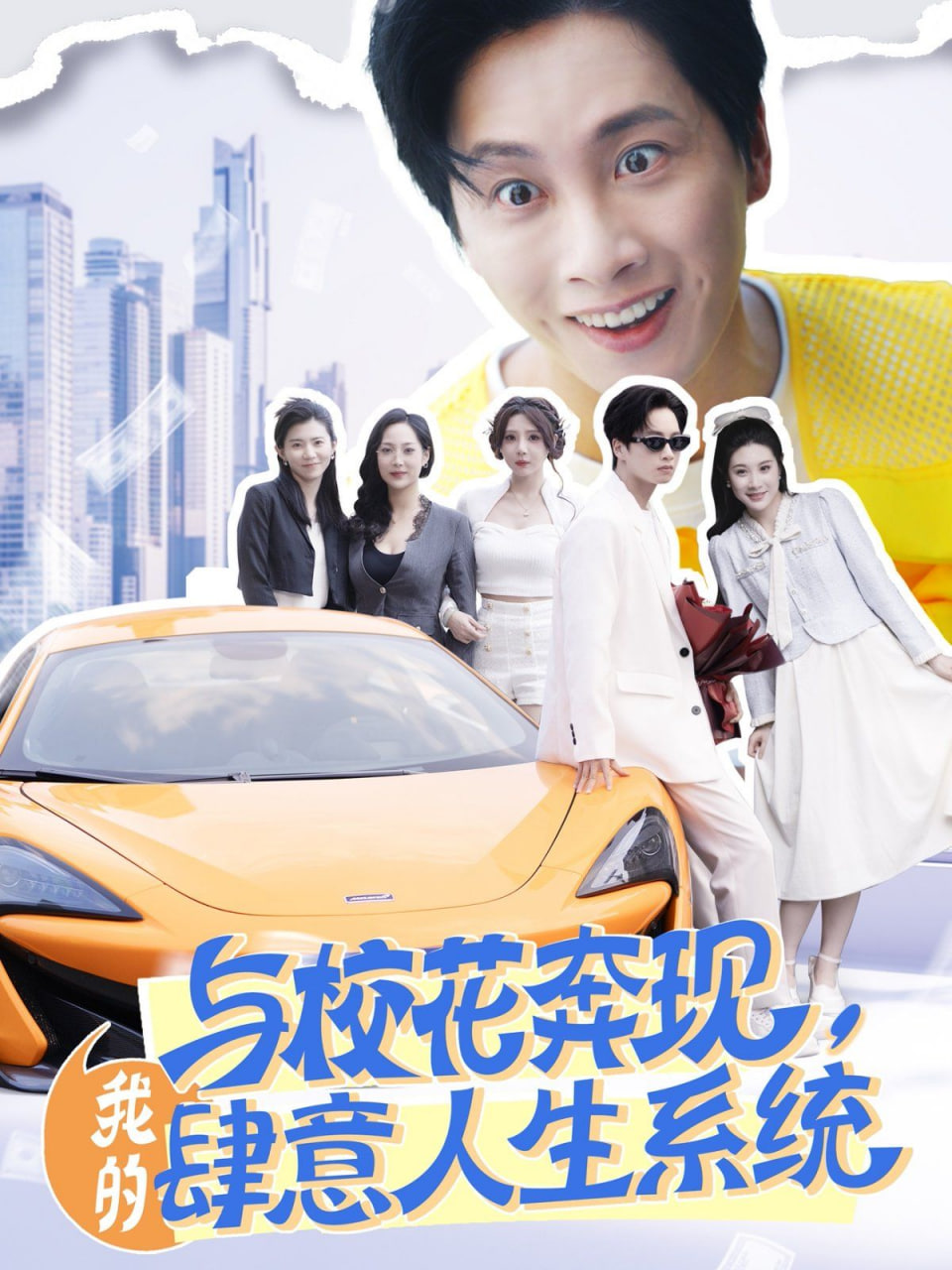 與校花奔現(xiàn)，我的肆意人生系統(tǒng)(全集)