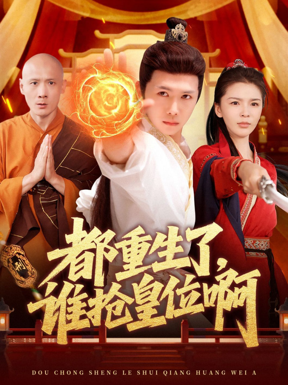 都重生了，誰(shuí)搶皇位啊(全集)