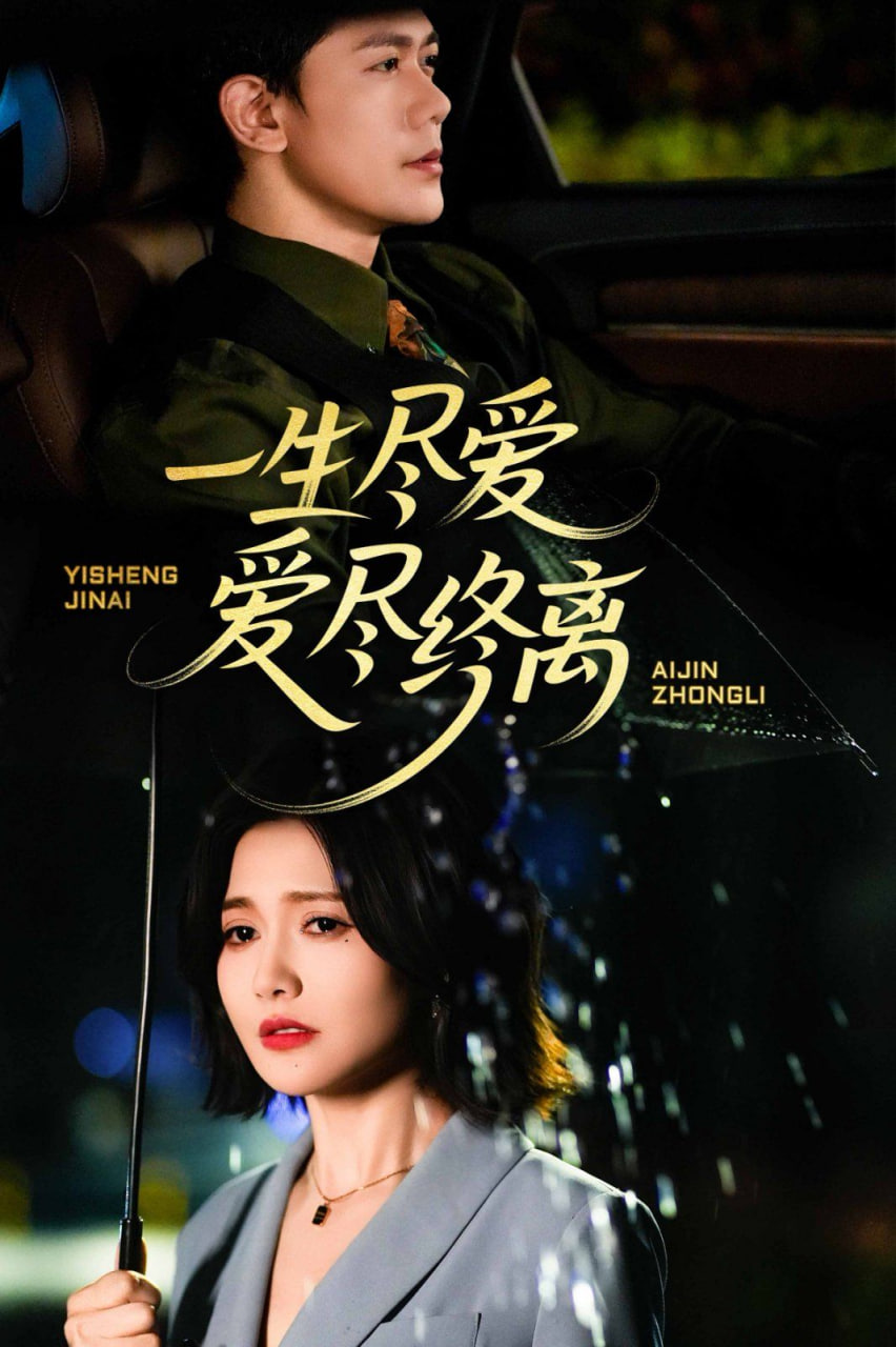 一生盡愛愛盡終離(全集)