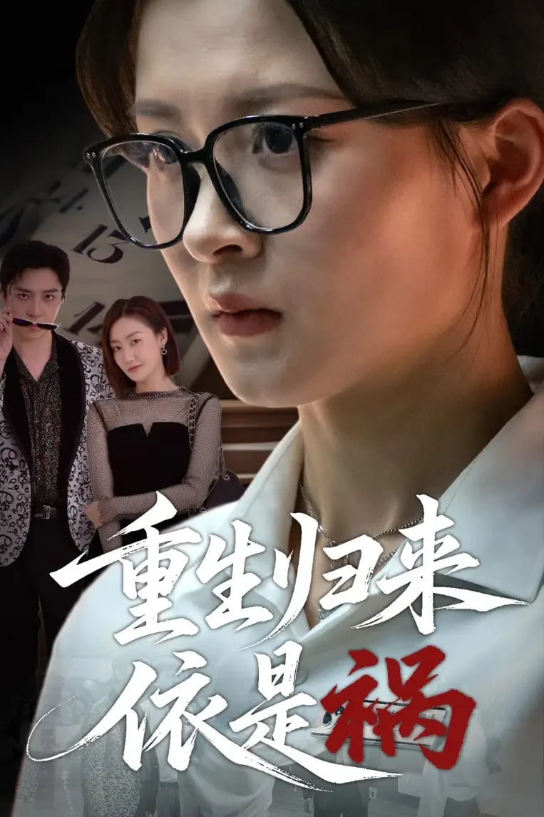 重生歸來(lái)依是禍(全集)