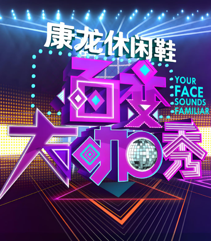 百變大咖秀 第三季(全集)