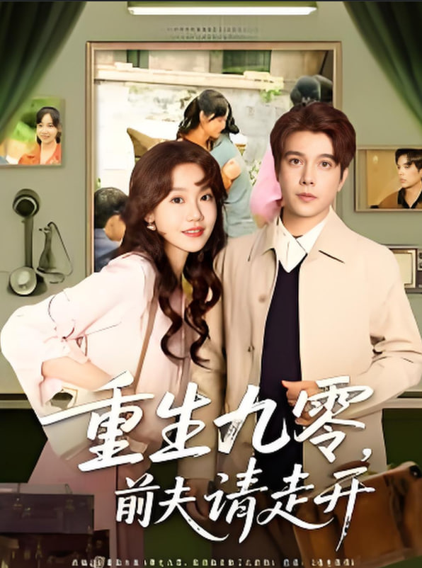 重生九零前夫請(qǐng)走開(kāi)(全集)