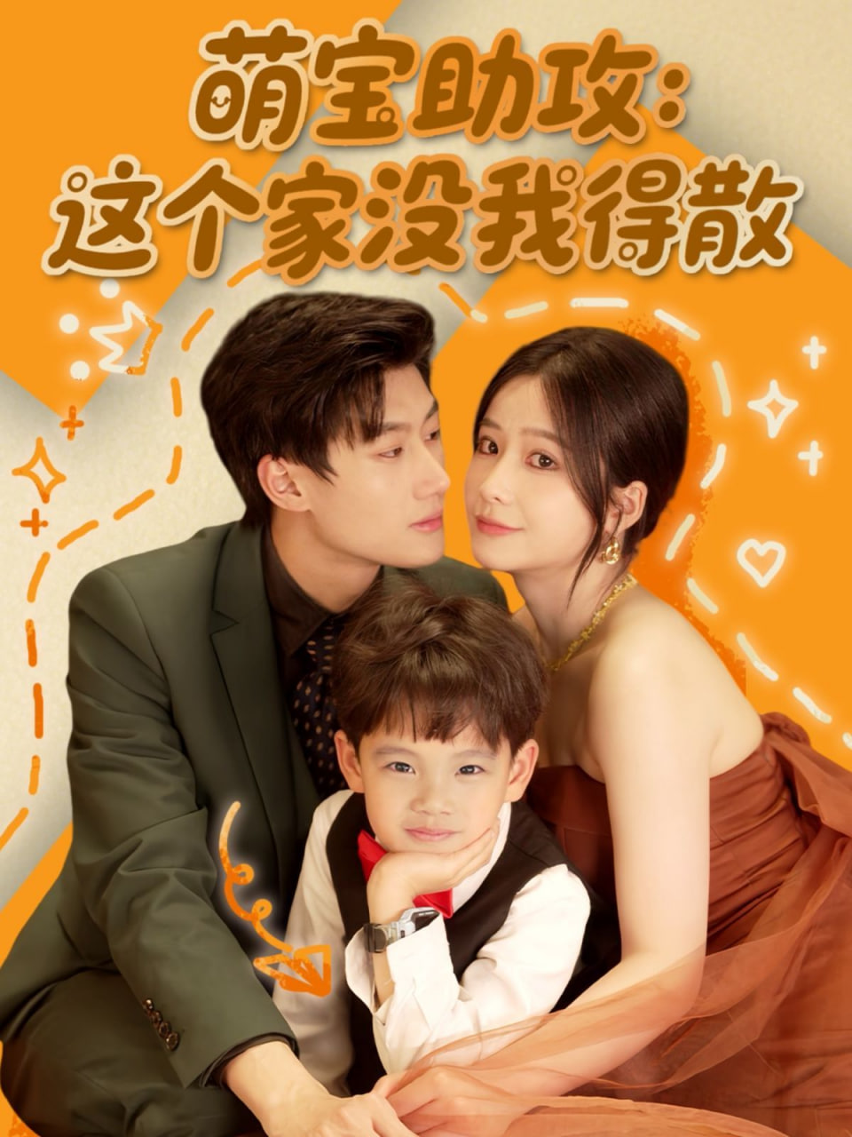 萌寶助攻：這個家沒我得散第12集