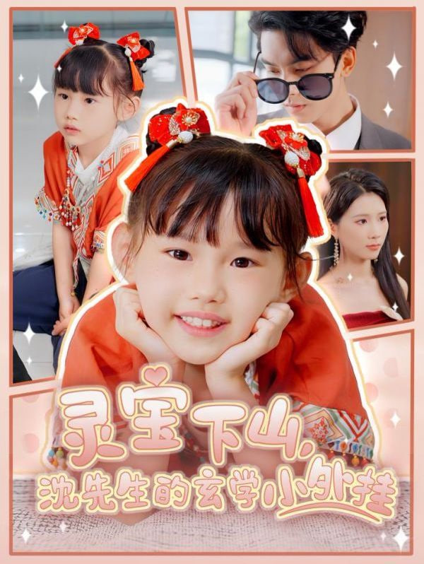 靈寶下山沈先生的玄學(xué)小外掛第26集