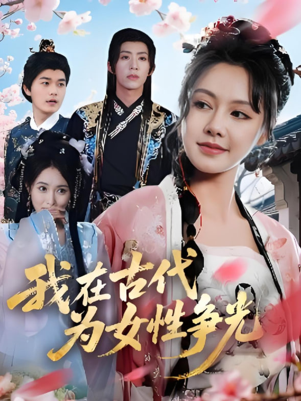我在古代為女性爭(zhēng)光(全集)