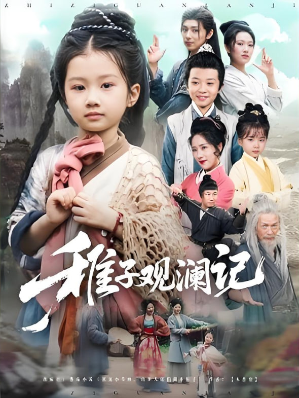 稚子觀瀾記(全集)