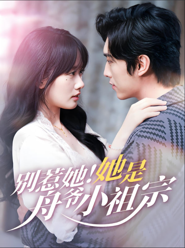 別惹她她是舟爺小祖宗(全集)