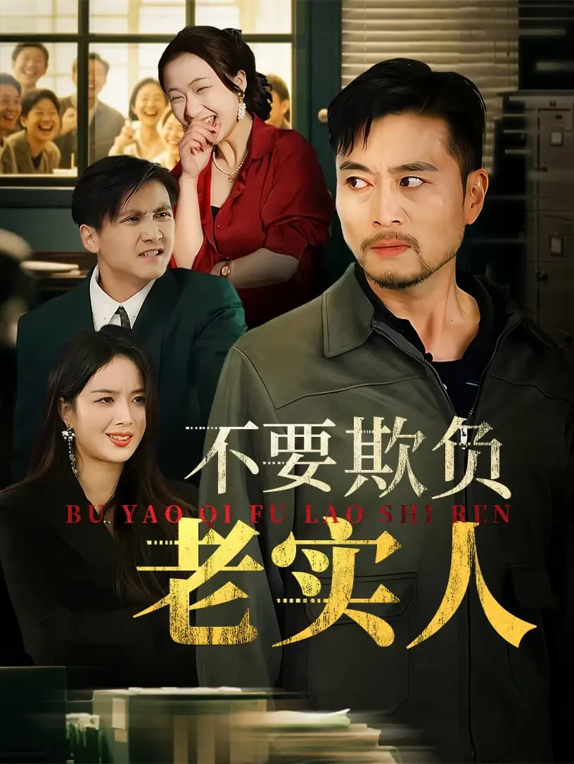 不要欺負老實人（我不是好欺負的）(全集)