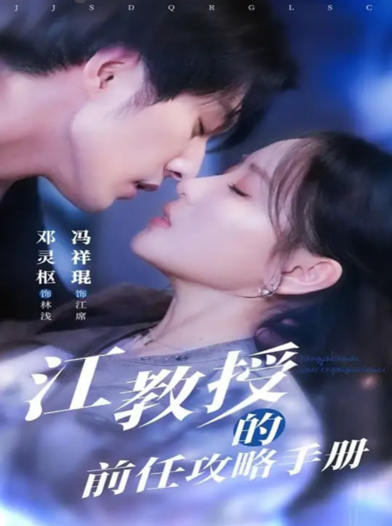 江教授的前任攻略手冊(全集)