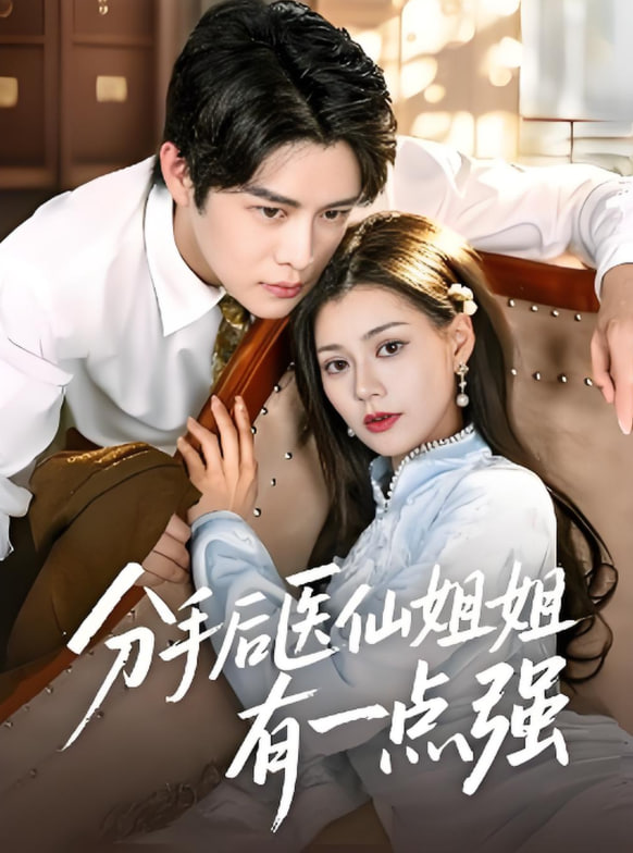分手后醫(yī)仙姐姐有一點(diǎn)強(qiáng)(全集)