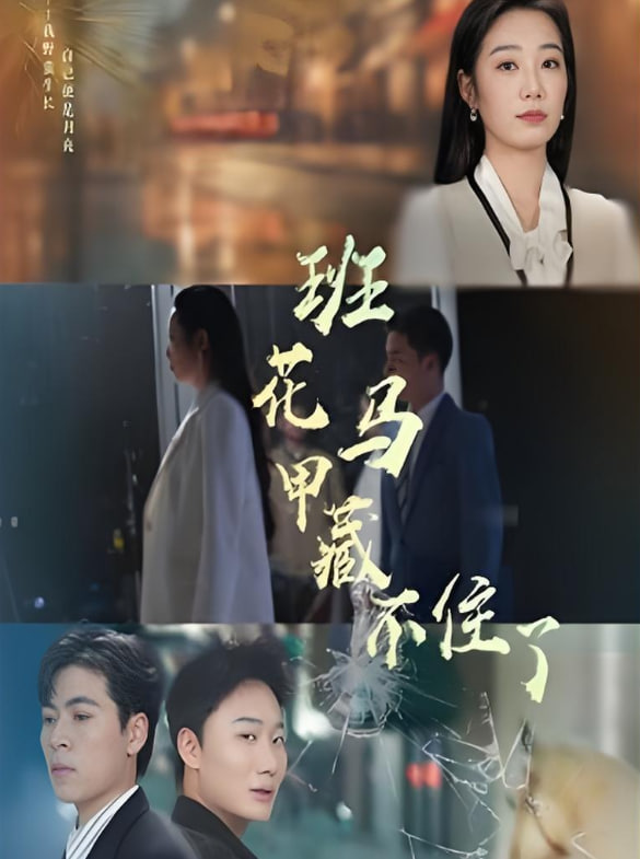 班花馬甲藏不住了(全集)