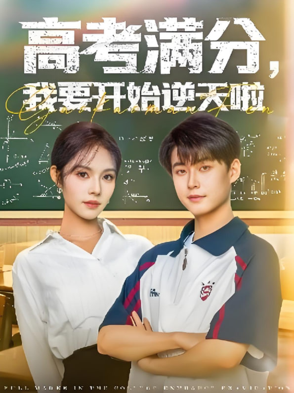 高考滿分，我要開(kāi)始逆天啦(全集)