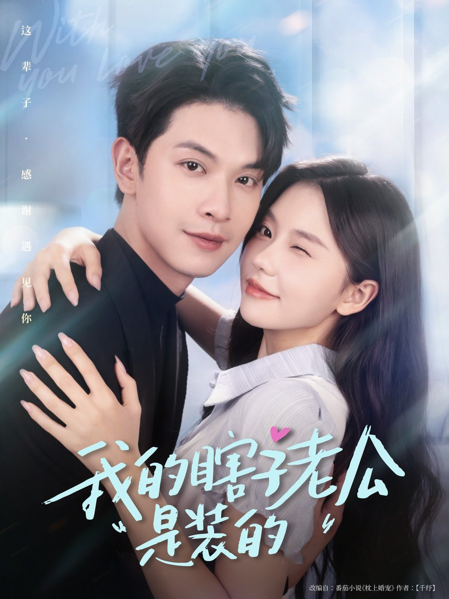 我的瞎子老公是裝的(全集)