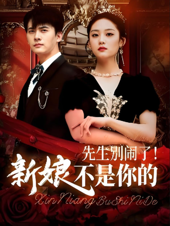 先生別鬧了新娘不是你的(全集)