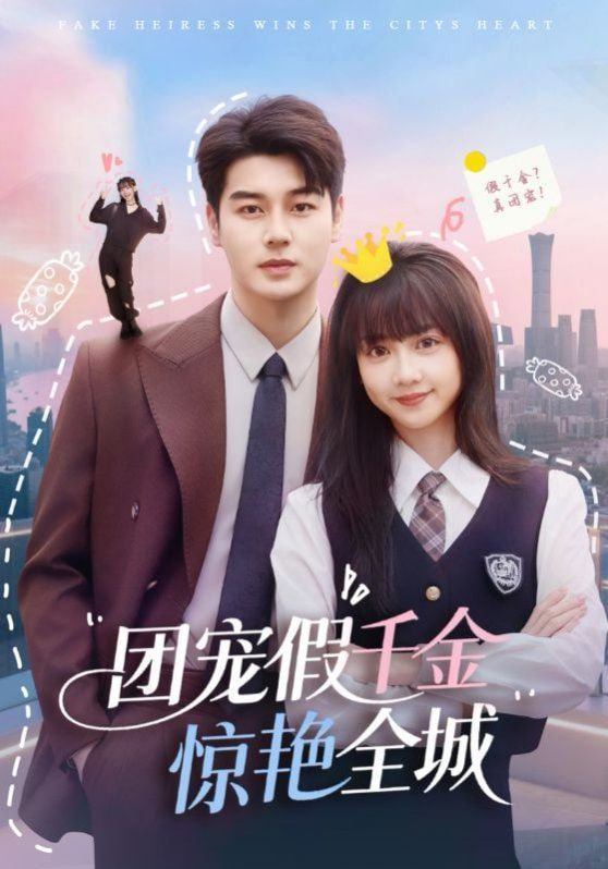 團寵假千金驚艷全城(全集)