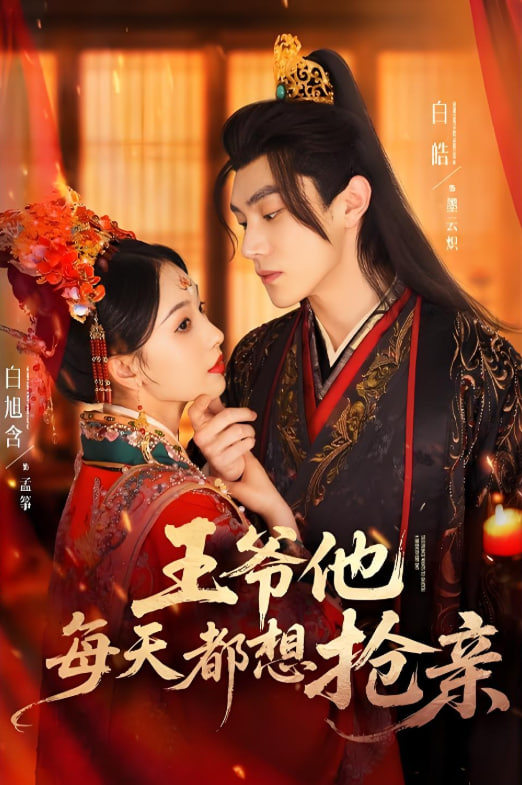 王爺他每天都想搶親(全集)