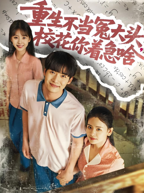 重生不當冤大頭?；阒鄙?全集)