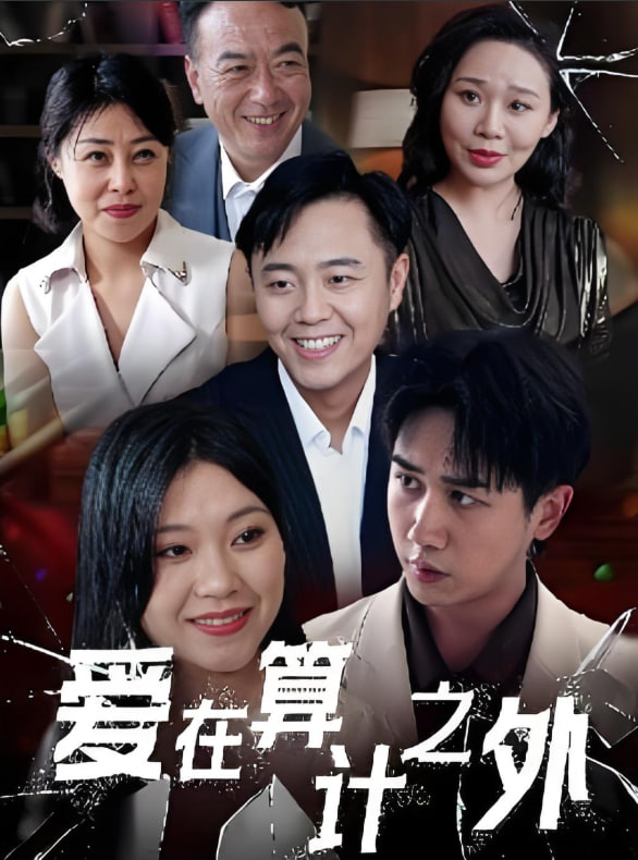 愛在算計(jì)之外(全集)