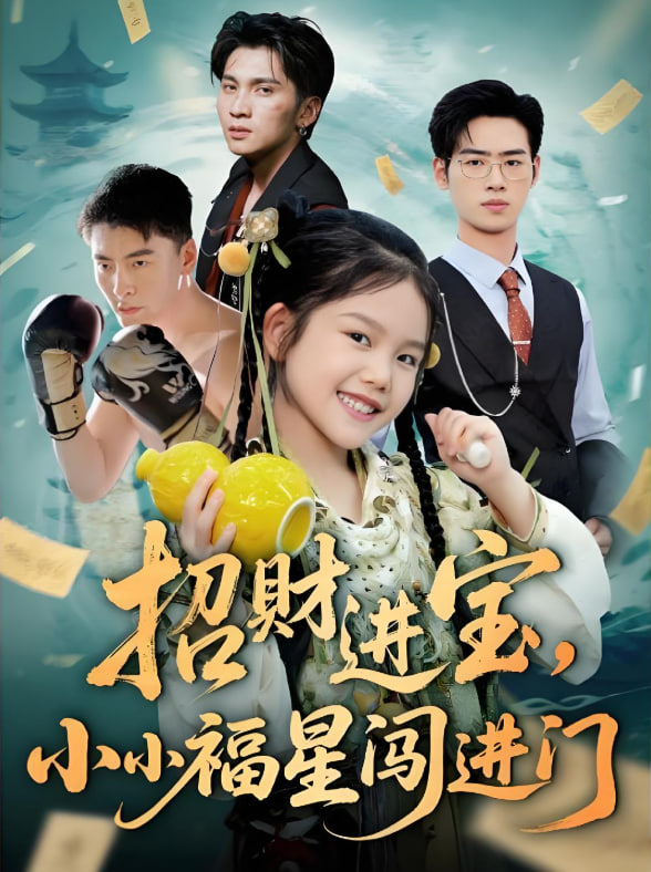 招財(cái)進(jìn)寶小小福星闖進(jìn)門(全集)