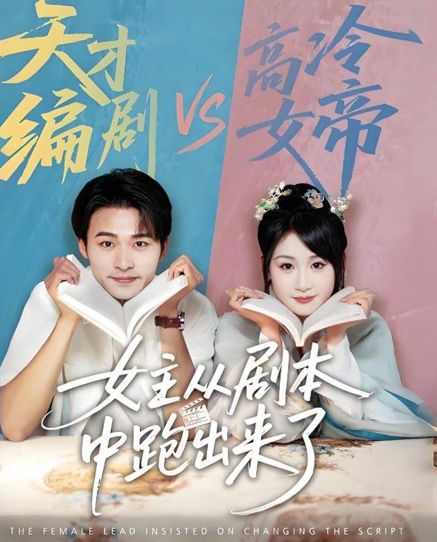 女主從劇本中跑出來了（女主非要改劇本）(全集)