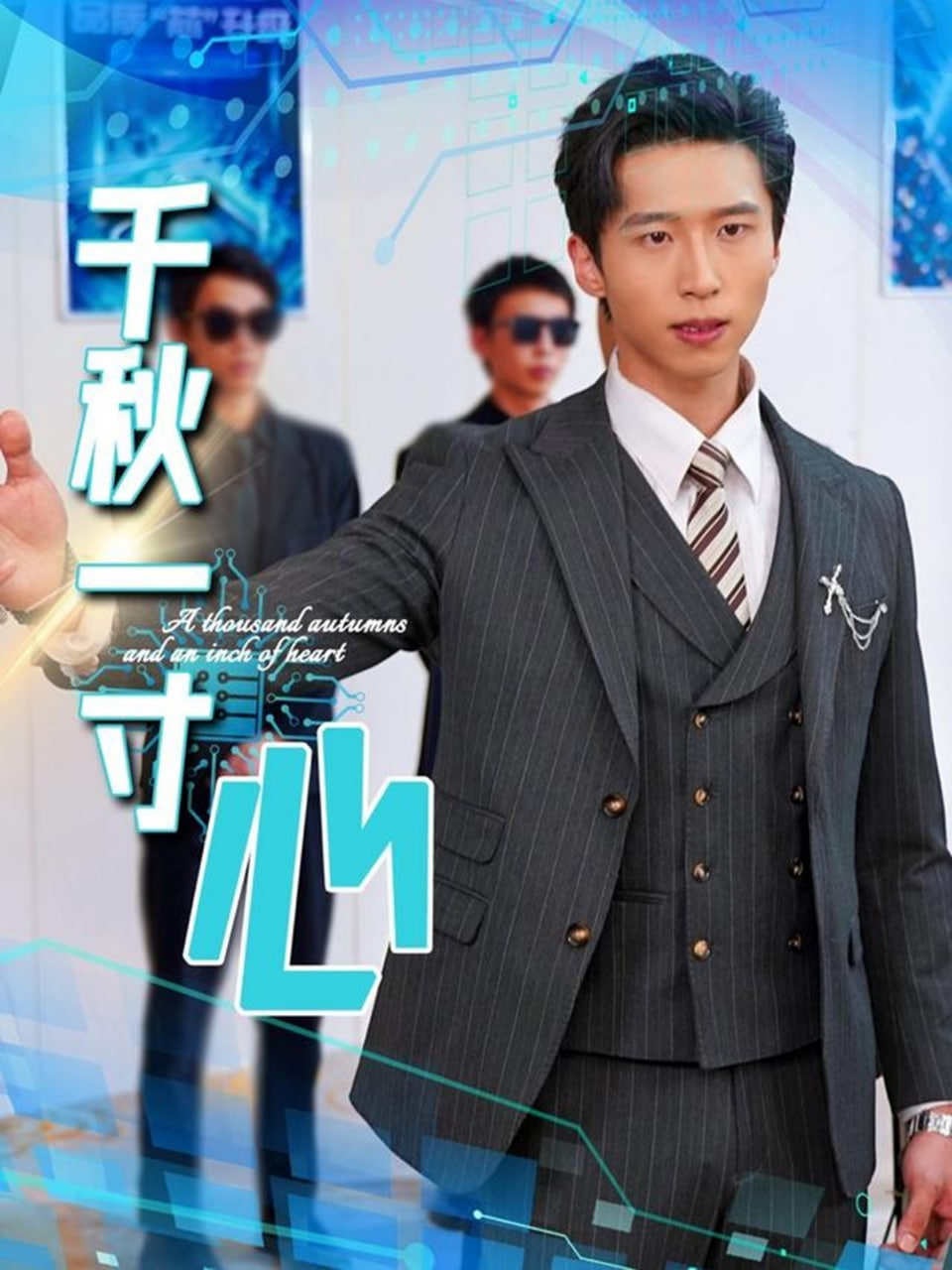 千秋一寸心第04集