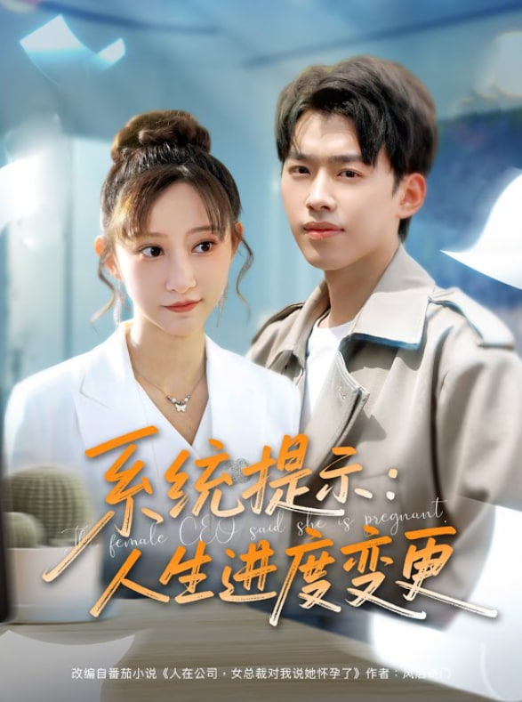 系統(tǒng)提示：人生進(jìn)度變更(全集)